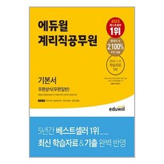 계리직공무원 기본서 우편상식(우편일반), 에듀윌