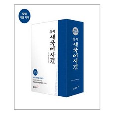 동아새국어사전