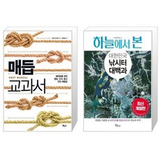 유니오니아시아 매듭 교과서 자급자족 시리즈 + 하늘에서 본 대한민국 낚시터 대백과, [단일상품]