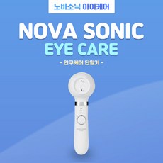 노바소닉아이케어 TOP01