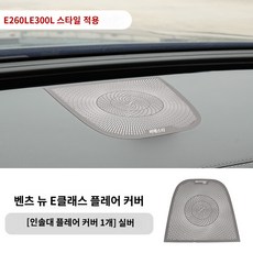 벤츠 E클래스 W214 대시보드 센터스피커 부메스터 몰딩 커버