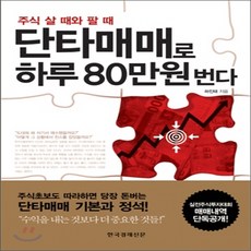 새책-스테이책터 [단타매매로 하루 80만원 번다] -하진태 지음, 단타매매로 하루 80만원 번다