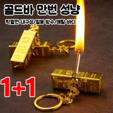 1+1 기발한 성냥 미니라이터 다용도 열쇠 고리 만번 성냥 밀봉 방수/메탈 바디, 4+4*골드바 성냥, 8개