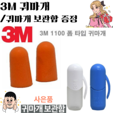 3m1100귀마개