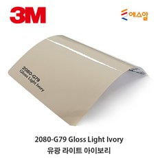 3M Carskin 2080 Wrap Film 차량튜닝 카스킨 필름 1.5M폭 랩핑시트 M 판매, G79 LIGHT IVORY, 1개 - 3m랩핑