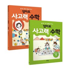 엄마표사고력수학.1(놀이로생각의힘을키우는)