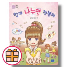 함께 나누면 행복해 (리틀씨앤톡/김영주) (Factorybook / Random Gift), 함께 나누면 행복해 (Random Gift)