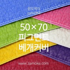피그먼트베개커버5070