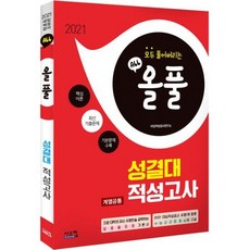 2021 올풀 성결대(계열공통) 적성고사 기본서 (2020년)