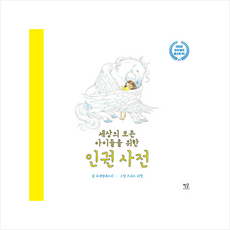 별글 (빅북) 세상의 모든 아이들을 위한 인권 사전 +미니수첩제공, 국제앰네스티
