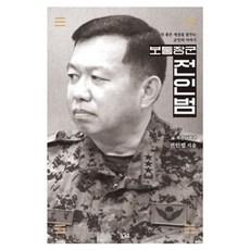 밀크북 보통장군 전인범 더 좋은 세상을 꿈꾸는 군인의 이야기, 도서