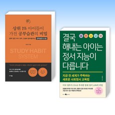 (세트) 상위 1% 아이들이 가진 공부습관의 비밀 + 결국 해내는 아이는 정서 지능이 다릅니다 (전2권)