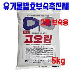 고오랑(입상) 5kg - 강력한 유기물발효부숙촉진제 분뇨탈취분해 토양유기물분해 퇴비만들기, 1개