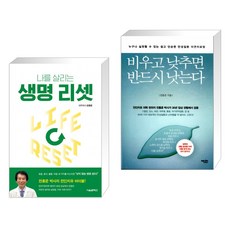 (서점추천) 생명 리셋 + 비우고 낮추면 반드시 낫는다 (전2권), 서울셀렉션