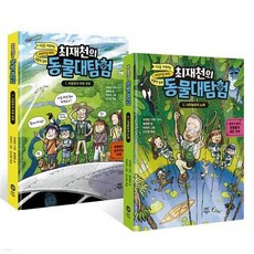 다산어린이 최재천의 동물대탐험 1+2 세트 전2권, 없음