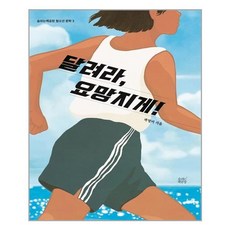 달려라요망지게