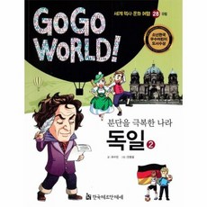 분단을극복한나라독일 2 유럽 28 GOGO WORLD세계역사, 상품명