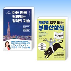 (이 분야 베스트) 아는 만큼 당첨되는 청약의 기술 + 모르면 호구 되는 부동산상식 (전2권)