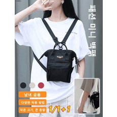 1/1+1 다용도 디자인감 백팩 미니숄더백 작은 크기/큰 용량