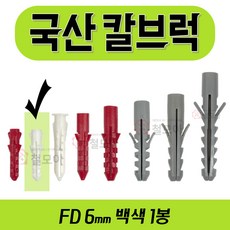칼브럭 9종 모음 주차 블럭 차선 규제 앙카 볼트 스크류 주차 차선규제 안전 과속방지턱 칼브럭 칼블럭 칼브록 나사못 피스 피셔 콘크리트 시멘트, 칼브럭 FD 6mm 백색 1봉(200개), 1개