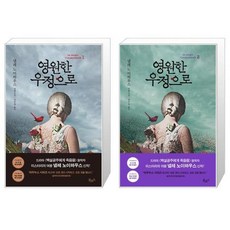 영원한우정으로