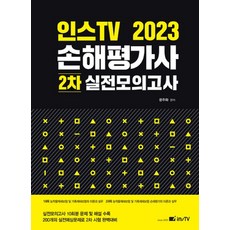 2023 인스TV 손해평가사 2차 실전모의고사, 문주화(저),고시아카데미, 고시아카데미