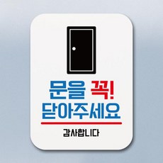 문을닫아주세요
