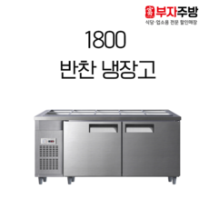 영업용반찬냉장고