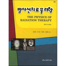 [대학서림]방사선치료 물리학 (3판)_FAIZ M. KHAN_2008, 대학서림, 파이즈 M. 칸 저/김유현,나수경,이정옥 공역