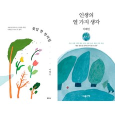 이해인 수녀 2권세트 - 인생의 열 가지 생각 ＋ 꽃잎 한 장 처럼