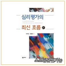 심리평가의최신흐름