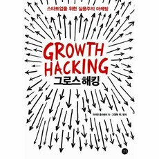 웅진북센 그로스 해킹 GROWTH HACKING, One color | One Size@1