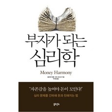 부자가 되는 심리학