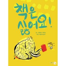 책은 싫어요!
