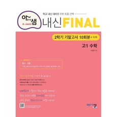 아샘 내신 파이널 고등 수학 고1 2학기 기말고사 10회분+부록(2023):학교 내신 대비를 위한 최종, 아름다운샘, 수학영역