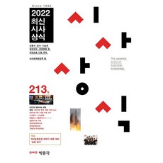 2022최신시사상식216집