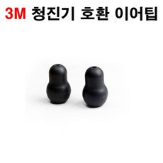 의사용 청진기용 이어팁(1조) 가베청진기.3M청진기. 모두 호환, 1개