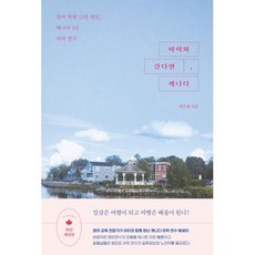 아이와 간다면 캐나다-영어 학원 12년 대신 캐나다 1년 어학 연수(개정판), 길벗