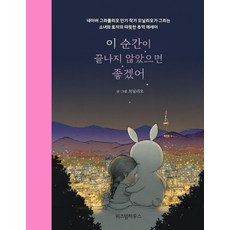 이 순간이 끝나지 않았으면 좋겠어:네이버 그라폴리오 작가 꼬닐리오가 그리는 소녀와 토끼의 따뜻한 추, 위즈덤하우스, 꼬닐리오 저