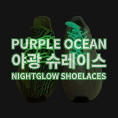 [PURPLEOCEAN] 야광 슈레이스 신발끈 이지부스트 야광신발끈 리플렉티브 끈