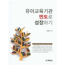 유아교육기관 멘토로 성장하기, 창지사, 조혜진 지음