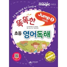 똑똑한 초등 영어독해 점프 2, 국제어학연구소출판부