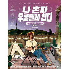 나 혼자 우쿨렐레 친다 비기너:은별아빠의 우쿨렐레 독학, 삼호ETM