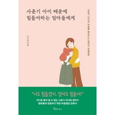 사춘기 아이 때문에 힘들어 하는 엄마들에게:사춘기 아이의 마음을 열어주는 엄마의 마음공부, 메이트북스