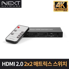 NEXT-2212UHD4K 2:2 HDMI2.0 매트릭스 스위치 / 4K@60Hz / HDCP 2.2 / SPDIF 지원