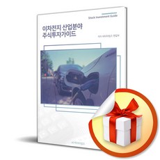 이차전지 산업분야 주식투자가이드 (사 은 품 증 정)