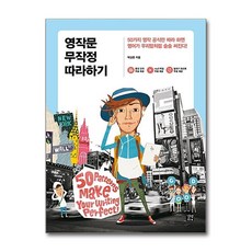 영작문 무작정 따라하기, 영어 무작정 따라하기 시리즈