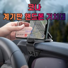 이음전산스마텍STPBSL 계기판 거치대 차갈량 핸드폰 코나 쿠팡 본상품선택 1개
