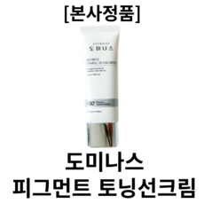 [본사정품](홈쇼핑동일) 도미나스 태극제약 피그먼트 토닝 선스크린 도미나스 선크림 50ml 기미 색소침착 완화 기미면적축소 산뜻한 사용감