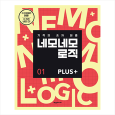 네모네모 로직 Plus 1:기적의 숫자 퍼즐, 제우미디어, 제우미디어 - logicmoov